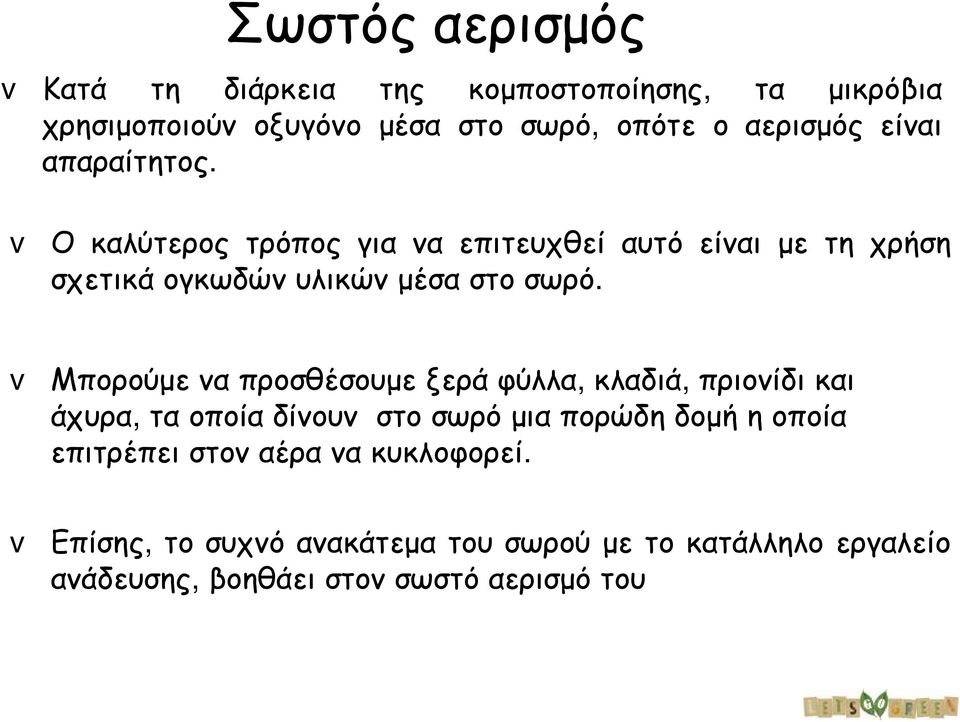 v Μπορούμενα προσθέσουμεξερά φύλλα, κλαδιά, πριονίδικαι άχυρα, τα οποία δίνουν στο σωρό μια πορώδηδομήηοποία επιτρέπει στο ν α