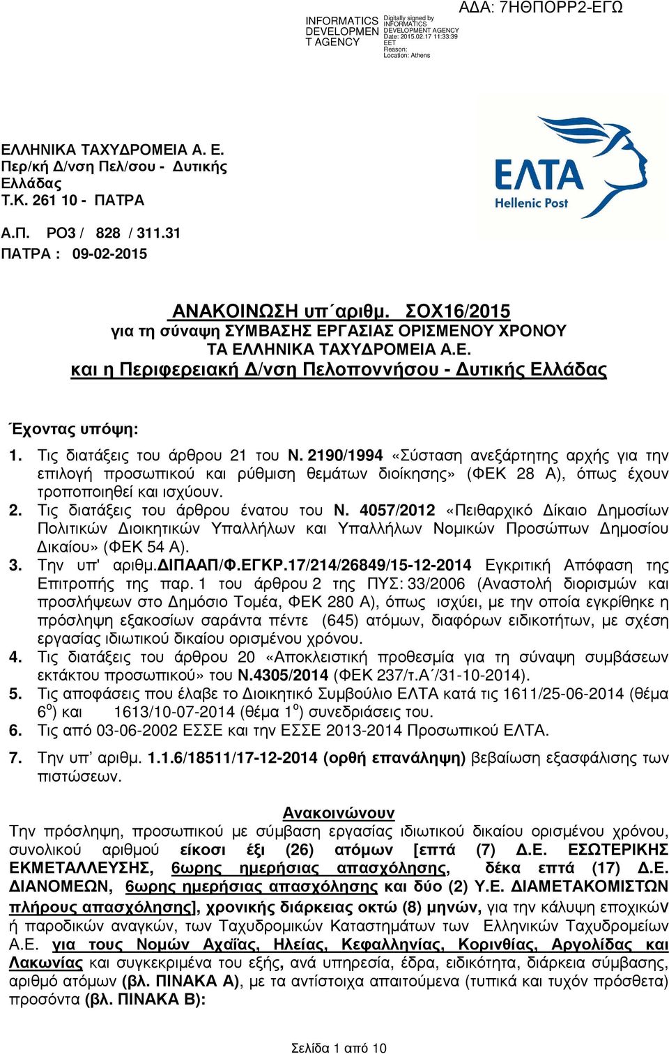 90/994 «Σύσταση ανεξάρτητης αρχής για την επιλογή προσωπικού και ρύθµιση θεµάτων διοίκησης» (ΦΕΚ 8 Α), όπως έχουν τροποποιηθεί και ισχύουν.. Τις διατάξεις του άρθρου ένατου του Ν.