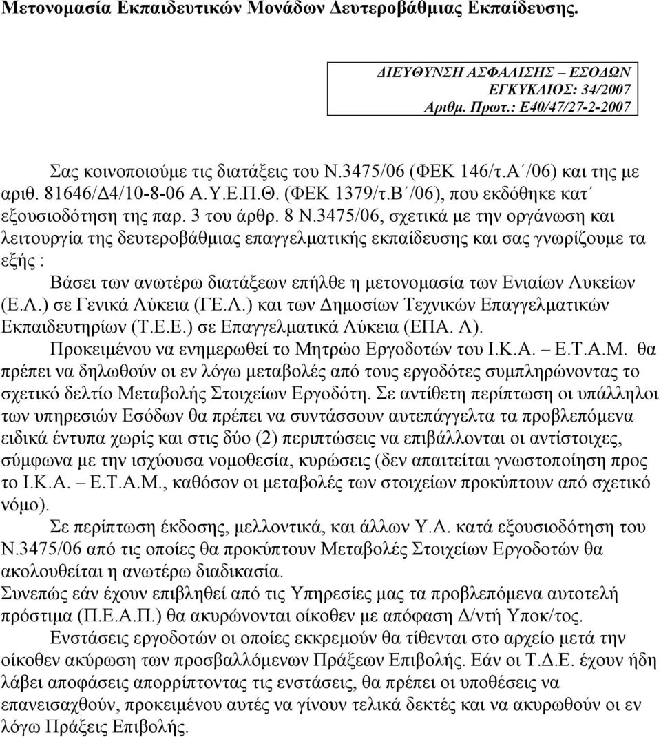 3475/06, σχετικά µε την οργάνωση και λειτουργία της δευτεροβάθµιας επαγγελµατικής εκπαίδευσης και σας γνωρίζουµε τα εξής : Βάσει των ανωτέρω διατάξεων επήλθε η µετονοµασία των Ενιαίων Λυ