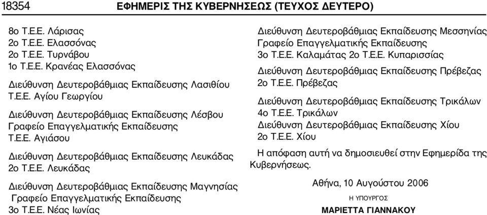 Ε.Ε. Καλαμάτας 2ο Τ.Ε.Ε. Κυπαρισσίας Διεύθυνση Δευτεροβάθμιας Εκπαίδευσης Πρέβεζας 2ο Τ.Ε.Ε. Πρέβεζας Διεύθυνση Δευτεροβάθμιας Εκπαίδευσης Τρικάλων 4ο Τ.Ε.Ε. Τρικάλων Διεύθυνση Δευτεροβάθμιας Εκπαίδευσης Χίου 2ο Τ.