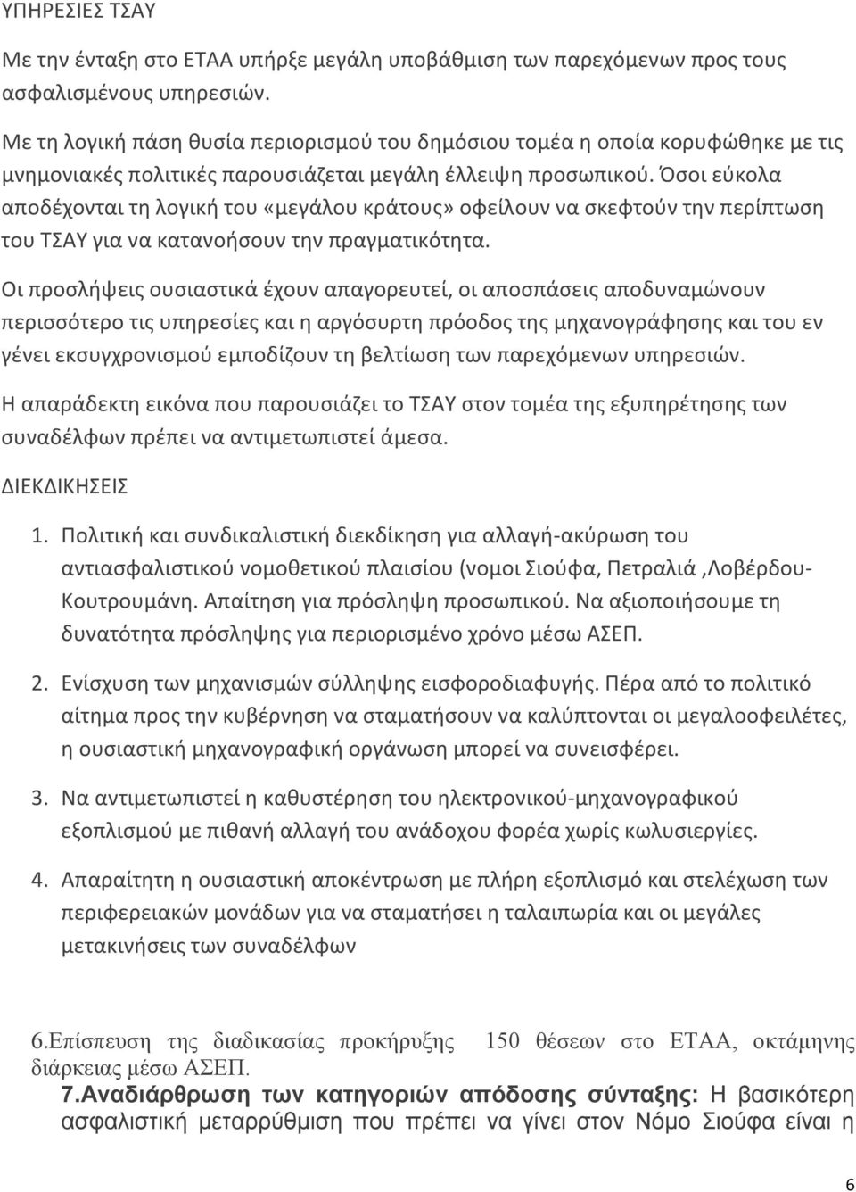 Όσοι εύκολα αποδέχονται τη λογική του «μεγάλου κράτους» οφείλουν να σκεφτούν την περίπτωση του ΤΣΑΥ για να κατανοήσουν την πραγματικότητα.