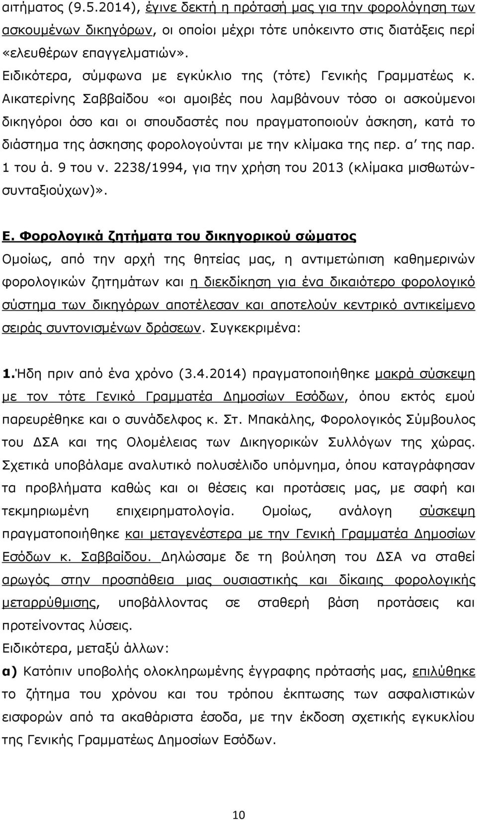 Αικατερίνης Σαββαίδου «οι αμοιβές που λαμβάνουν τόσο οι ασκούμενοι δικηγόροι όσο και οι σπουδαστές που πραγματοποιούν άσκηση, κατά το διάστημα της άσκησης φορολογούνται με την κλίμακα της περ.