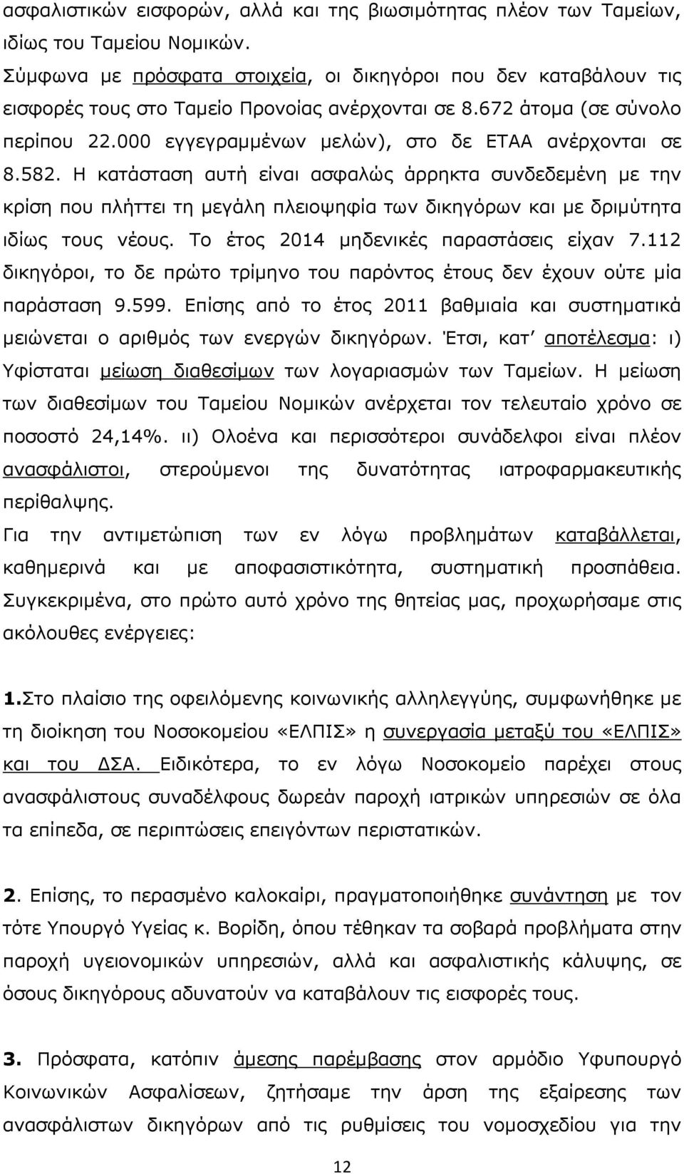 000 εγγεγραμμένων μελών), στο δε ΕΤΑΑ ανέρχονται σε 8.582.