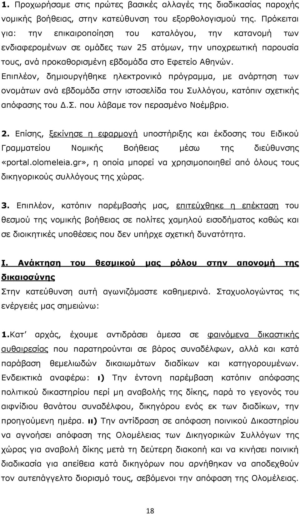 Επιπλέον, δημιουργήθηκε ηλεκτρονικό πρόγραμμα, με ανάρτηση των ονομάτων ανά εβδομάδα στην ιστοσελίδα του Συλλόγου, κατόπιν σχετικής απόφασης του Δ.Σ. που λάβαμε τον περασμένο Νοέμβριο. 2.