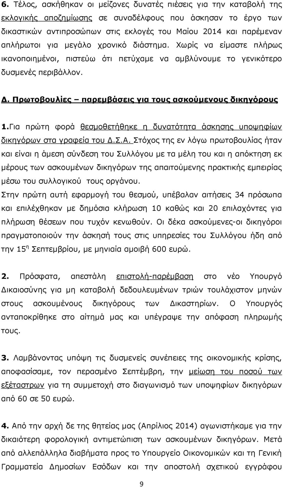 Πρωτοβουλίες παρεμβάσεις για τους ασκούμενους δικηγόρους 1.Για πρώτη φορά θεσμοθετήθηκε η δυνατότητα άσκησης υποψηφίων δικηγόρων στα γραφεία του Δ.Σ.Α.