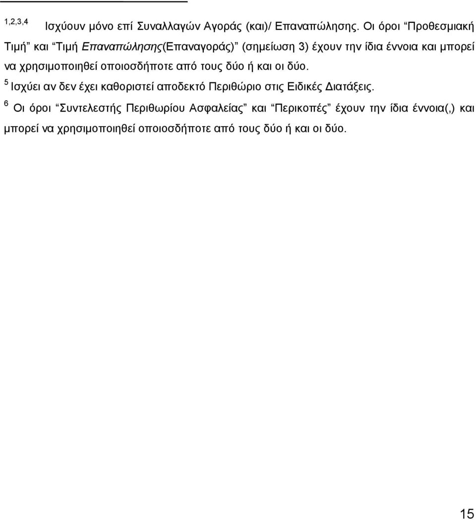 χρησιµοποιηθεί οποιοσδήποτε από τους δύο ή και οι δύο.