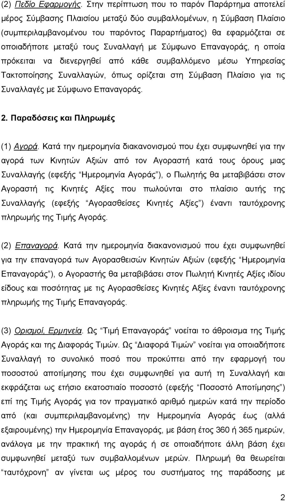 τους Συναλλαγή µε Σύµφωνο Επαναγοράς, η οποία πρόκειται να διενεργηθεί από κάθε συµβαλλόµενο µέσω Υπηρεσίας Τακτοποίησης Συναλλαγών, όπως ορίζεται στη Σύµβαση Πλαίσιο για τις Συναλλαγές µε Σύµφωνο