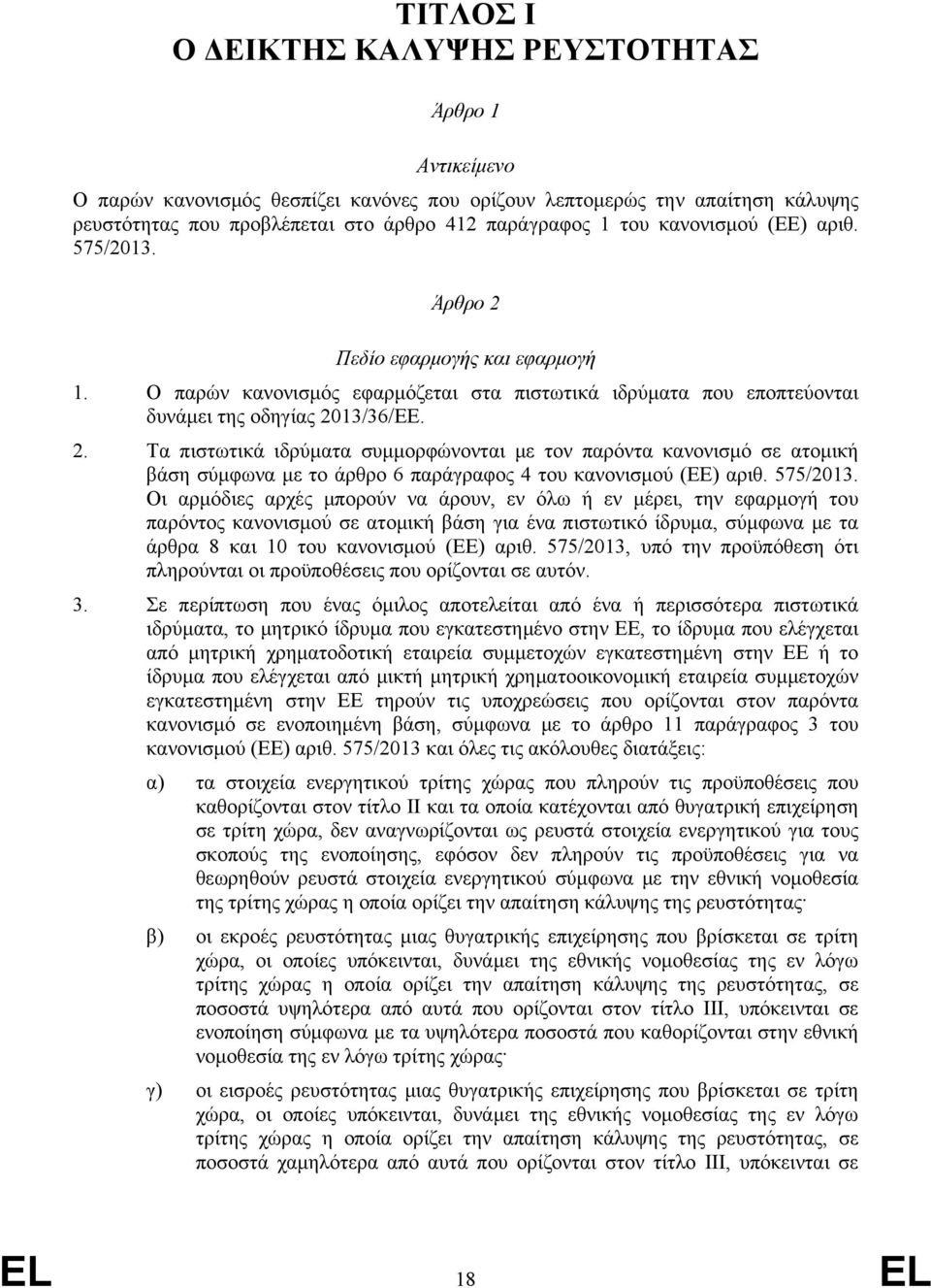 575/2013. Οι αρμόδιες αρχές μπορούν να άρουν, εν όλω ή εν μέρει, την εφαρμογή του παρόντος κανονισμού σε ατομική βάση για ένα πιστωτικό ίδρυμα, σύμφωνα με τα άρθρα 8 και 10 του κανονισμού (ΕΕ) αριθ.