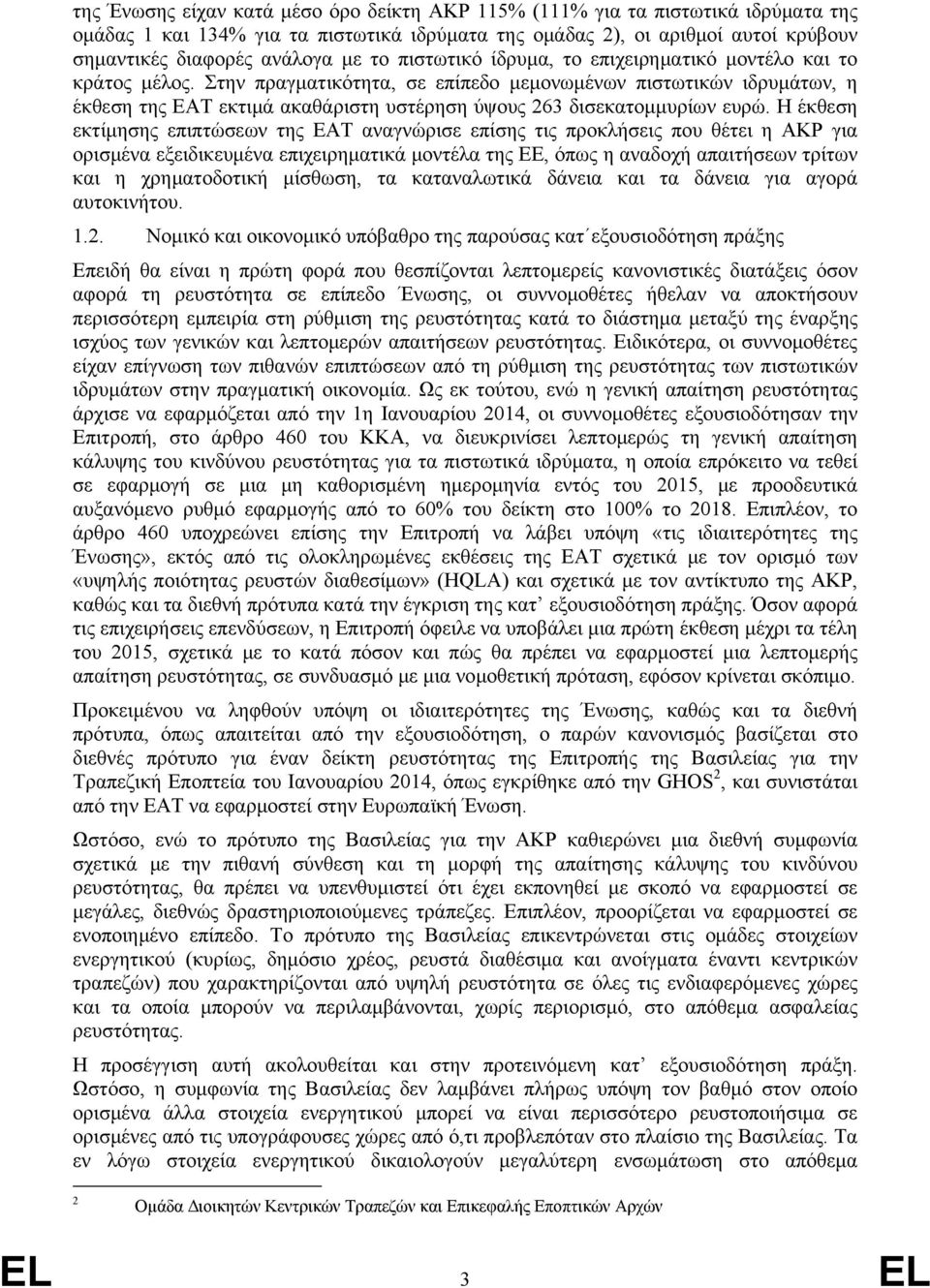 Στην πραγματικότητα, σε επίπεδο μεμονωμένων πιστωτικών ιδρυμάτων, η έκθεση της ΕΑΤ εκτιμά ακαθάριστη υστέρηση ύψους 263 δισεκατομμυρίων ευρώ.