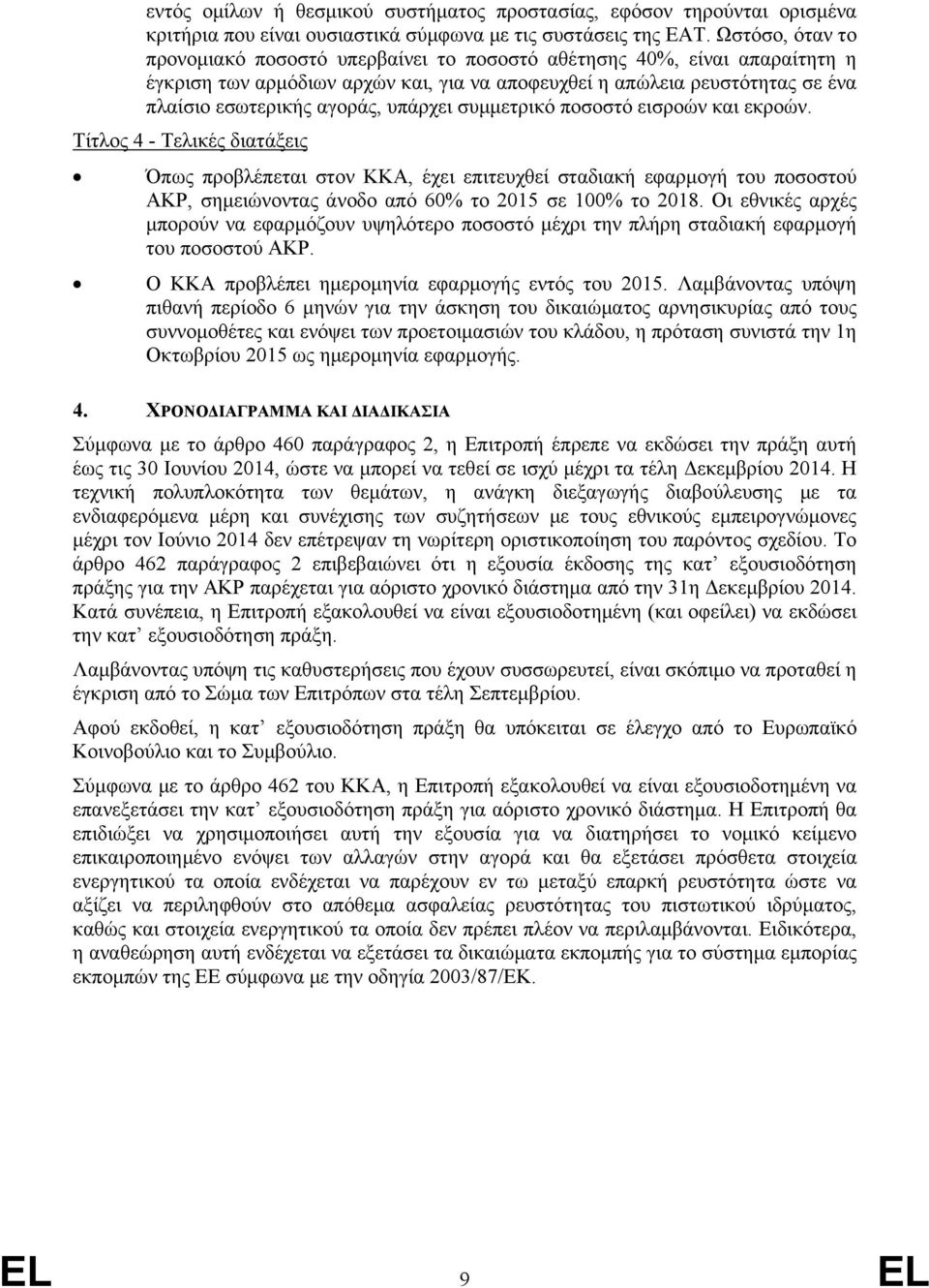 υπάρχει συμμετρικό ποσοστό εισροών και εκροών.