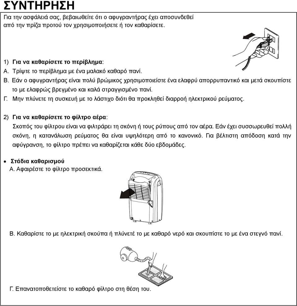 Γ. Μελ πιύλεηε ηε ζπζθεπή κε ην ιάζηηρν δηόηη ζα πξνθιεζεί δηαξξνή ειεθηξηθνύ ξεύκαηνο. 2) Για να καθαπίζεηε ηο θίληπο αέπα: θνπόο ηνπ θίιηξνπ είλαη λα θηιηξάξεη ηε ζθόλε ή ηνπο ξύπνπο από ηνλ αέξα.