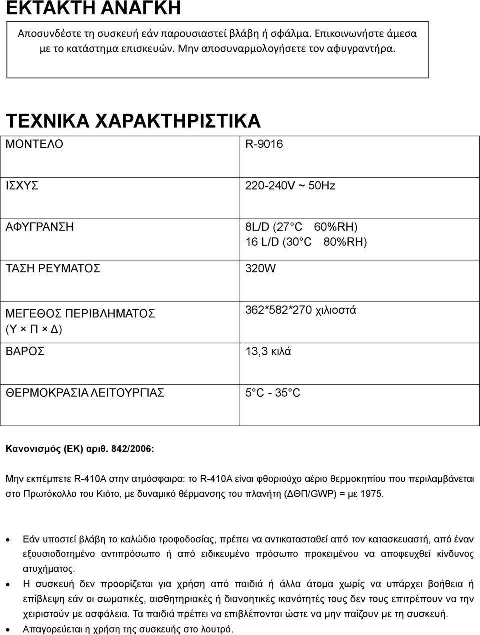 ΛΔΙΣΟΤΡΓΙΑ 5 C - 35 C Κανονιζμόρ (ΕΚ) απιθ.