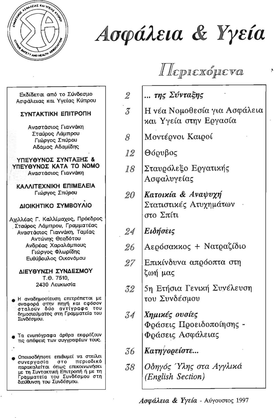 Aναστιflσιoς ΚΑΜΤΕΧΝΚΗ Γιώργος ΔιΟIΚΗΤιΚΟ Γιαννάκη ΕΠIΜΕλΕIΑ ΣπύβΘυ. ΣΥΜΒΟΥΛΟ Αχιλλέας Γ.