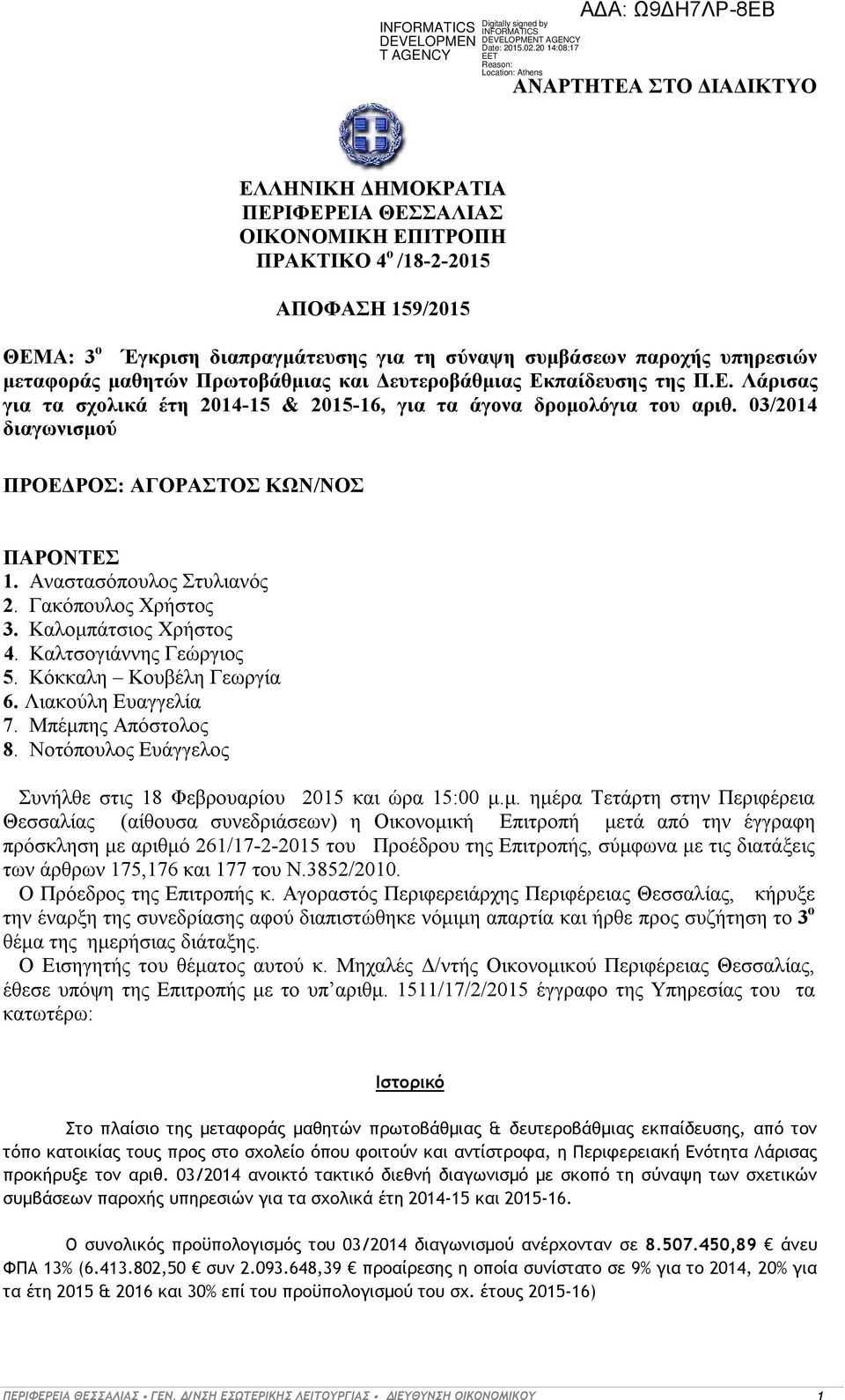 03/2014 διαγωνισμού ΠΡΟΕΔΡΟΣ: ΑΓΟΡΑΣΤΟΣ ΚΩΝ/ΝΟΣ ΠΑΡΟΝΤΕΣ 1. Αναστασόπουλος Στυλιανός 2. Γακόπουλος Χρήστος 3. Καλομπάτσιος Χρήστος 4. Καλτσογιάννης Γεώργιος 5. Κόκκαλη Κουβέλη Γεωργία 6.