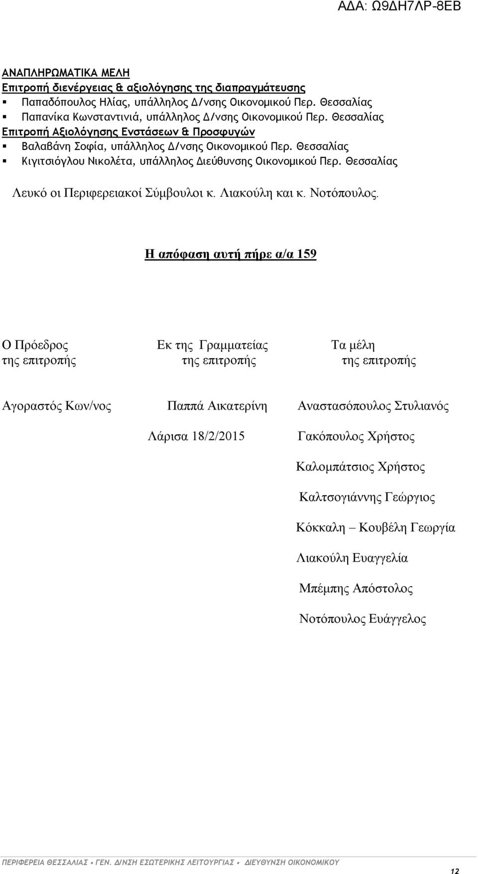 Θεσσαλίας Λευκό οι Περιφερειακοί Σύμβουλοι κ. Λιακούλη και κ. Νοτόπουλος.