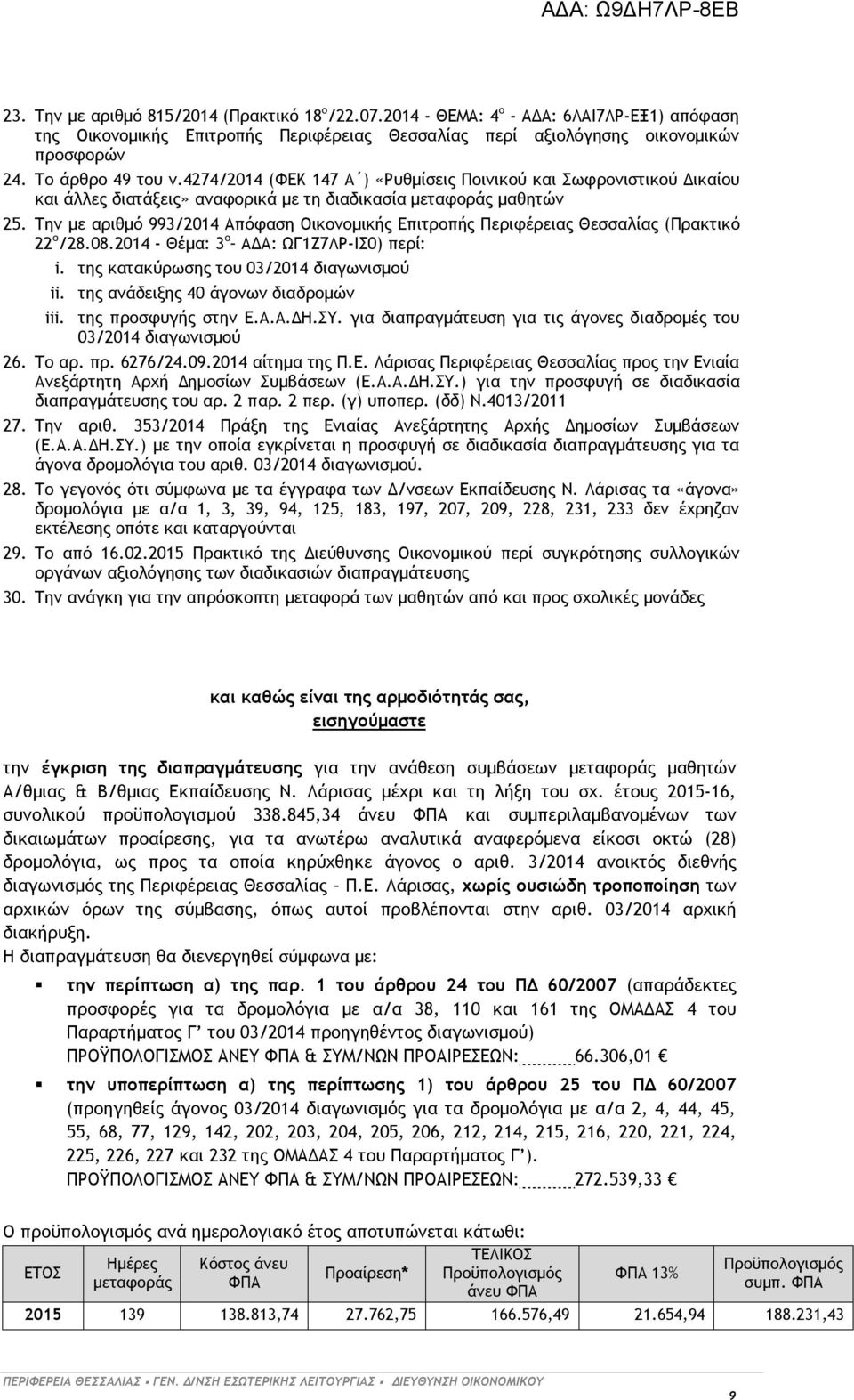 Την με αριθμό 993/2014 Απόφαση Οικονομικής Επιτροπής Περιφέρειας Θεσσαλίας (Πρακτικό 22 ο /28.08.2014 - Θέμα: 3 ο ΑΔΑ: ΩΓ1Ζ7ΛΡ-ΙΣ0) περί: i. της κατακύρωσης του 03/2014 διαγωνισμού ii.