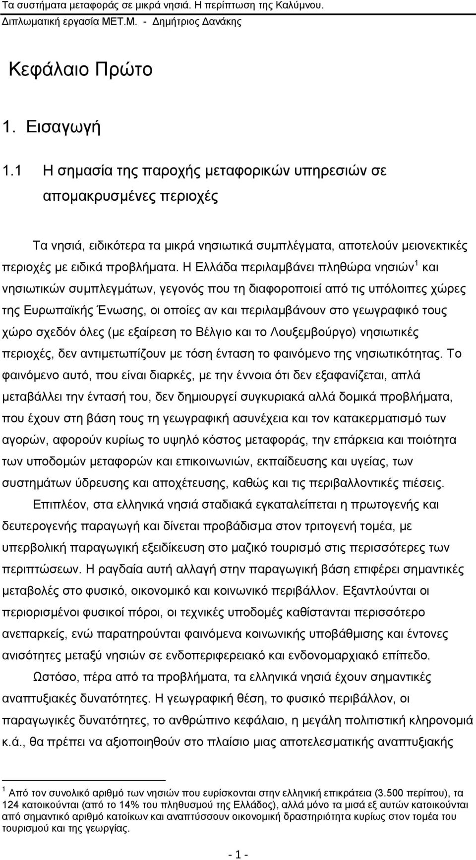 Ζ Διιάδα πεξηιακβάλεη πιεζψξα λεζηψλ 1 θαη λεζησηηθψλ ζπκπιεγκάησλ, γεγνλφο πνπ ηε δηαθνξνπνηεί απφ ηηο ππφινηπεο ρψξεο ηεο Δπξσπατθήο Έλσζεο, νη νπνίεο αλ θαη πεξηιακβάλνπλ ζην γεσγξαθηθφ ηνπο ρψξν