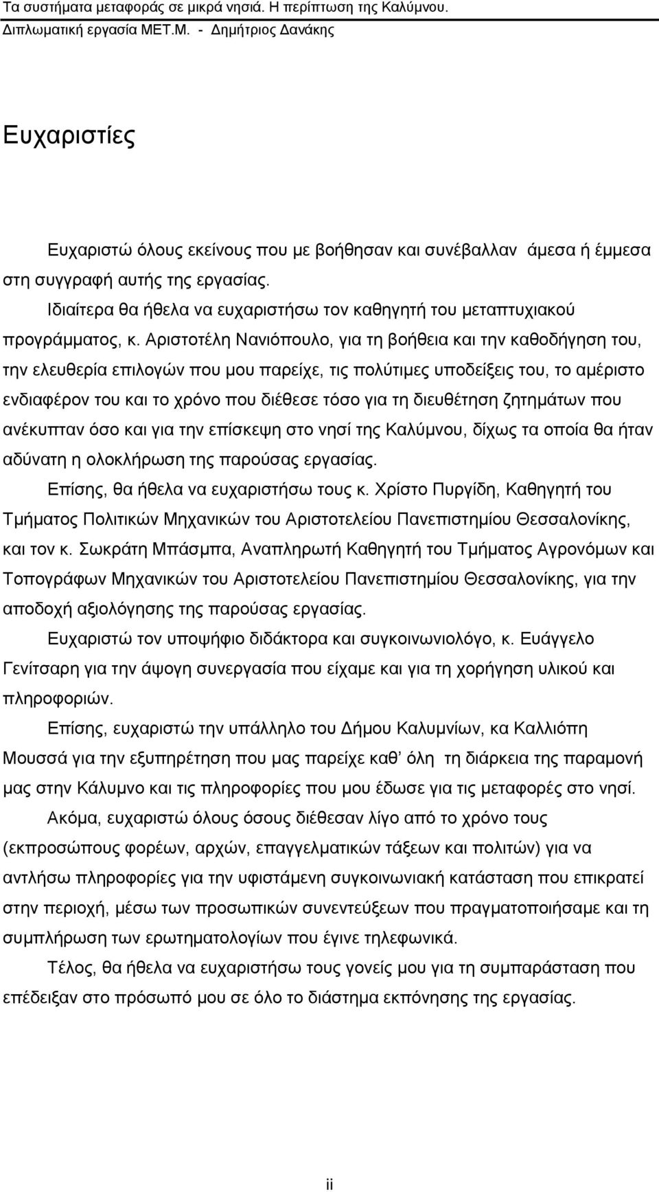 δηεπζέηεζε δεηεκάησλ πνπ αλέθππηαλ φζν θαη γηα ηελ επίζθεςε ζην λεζί ηεο Καιχκλνπ, δίρσο ηα νπνία ζα ήηαλ αδχλαηε ε νινθιήξσζε ηεο παξνχζαο εξγαζίαο. Δπίζεο, ζα ήζεια λα επραξηζηήζσ ηνπο θ.