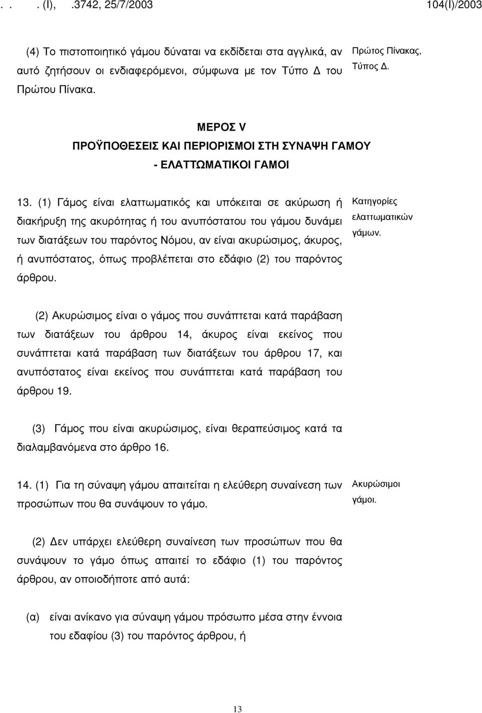 (1) Γάμος είναι ελαττωματικός και υπόκειται σε ακύρωση ή διακήρυξη της ακυρότητας ή του ανυπόστατου του γάμου δυνάμει των διατάξεων του παρόντος Νόμου, αν είναι ακυρώσιμος, άκυρος, ή ανυπόστατος,