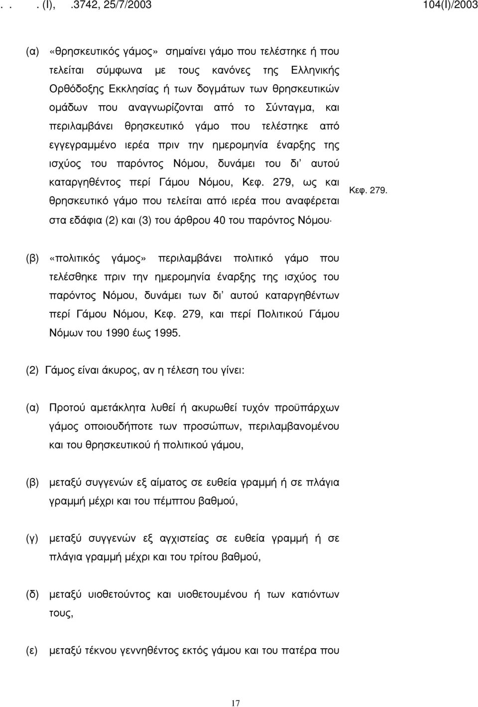 279, ως και θρησκευτικό γάμο που τελείται από ιερέα που αναφέρεται στα εδάφια (2) και (3) του άρθρου 40 του παρόντος Νόμου Κεφ. 279.