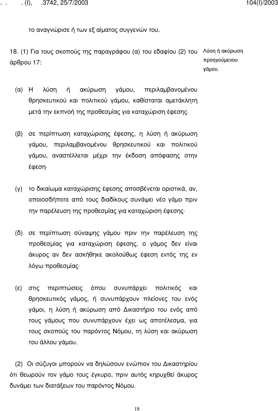 ακύρωση γάμου, περιλαμβανομένου θρησκευτικού και πολιτικού γάμου, αναστέλλεται μέχρι την έκδοση απόφασης στην έφεση (γ) το δικαίωμα καταχώρισης έφεσης αποσβένεται οριστικά, αν, οποιοσδήποτε από τους