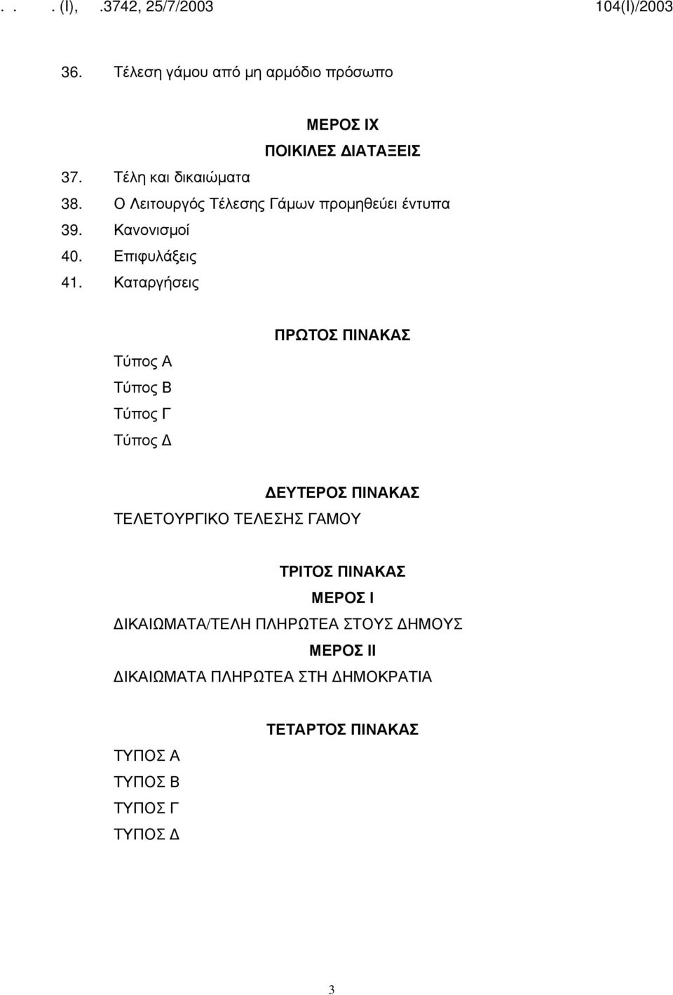 Καταργήσεις Τύπος Α Τύπος Β Τύπος Γ Τύπος ΠΡΩΤΟΣ ΠΙΝΑΚΑΣ ΕΥΤΕΡΟΣ ΠΙΝΑΚΑΣ ΤΕΛΕΤΟΥΡΓΙΚΟ ΤΕΛΕΣΗΣ ΓΑΜΟΥ