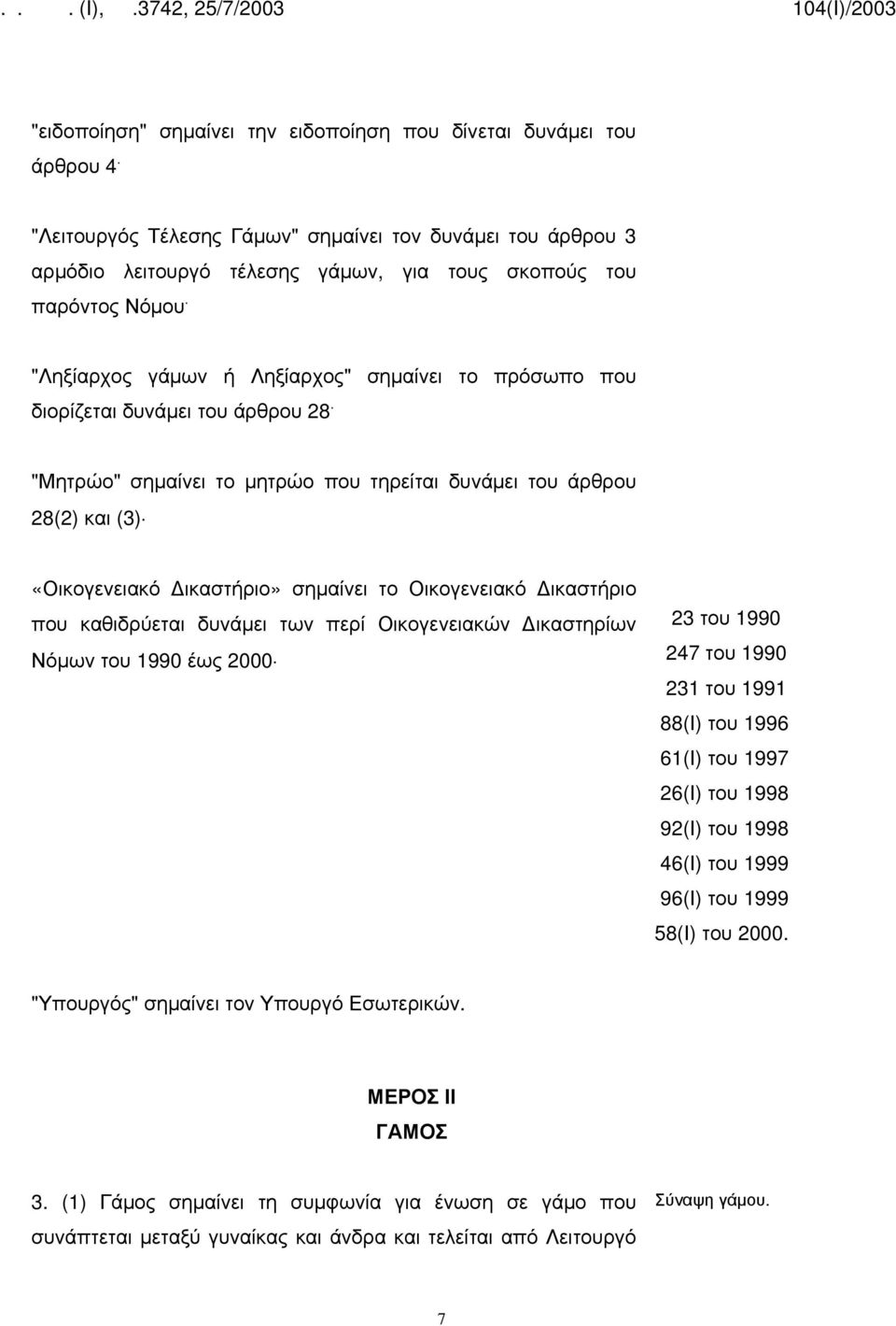 "Ληξίαρχος γάμων ή Ληξίαρχος" σημαίνει το πρόσωπο που διορίζεται δυνάμει του άρθρου 28.