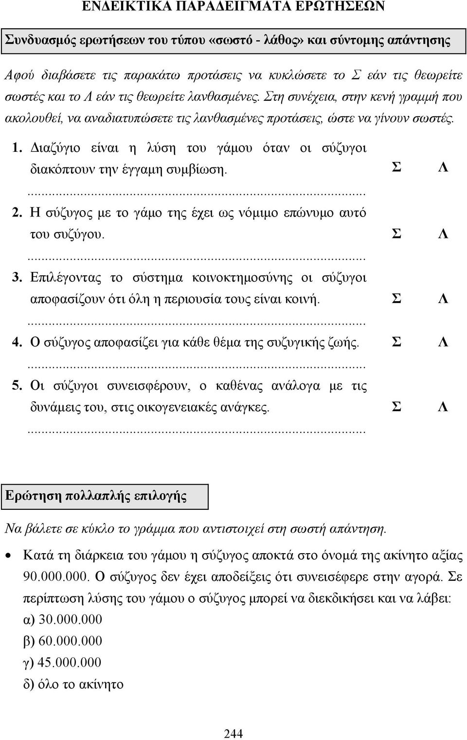 ιαζύγιο είναι η λύση του γάµου όταν οι σύζυγοι διακόπτουν την έγγαµη συµβίωση. 2. Η σύζυγος µε το γάµο της έχει ως νόµιµο επώνυµο αυτό του συζύγου. 3.