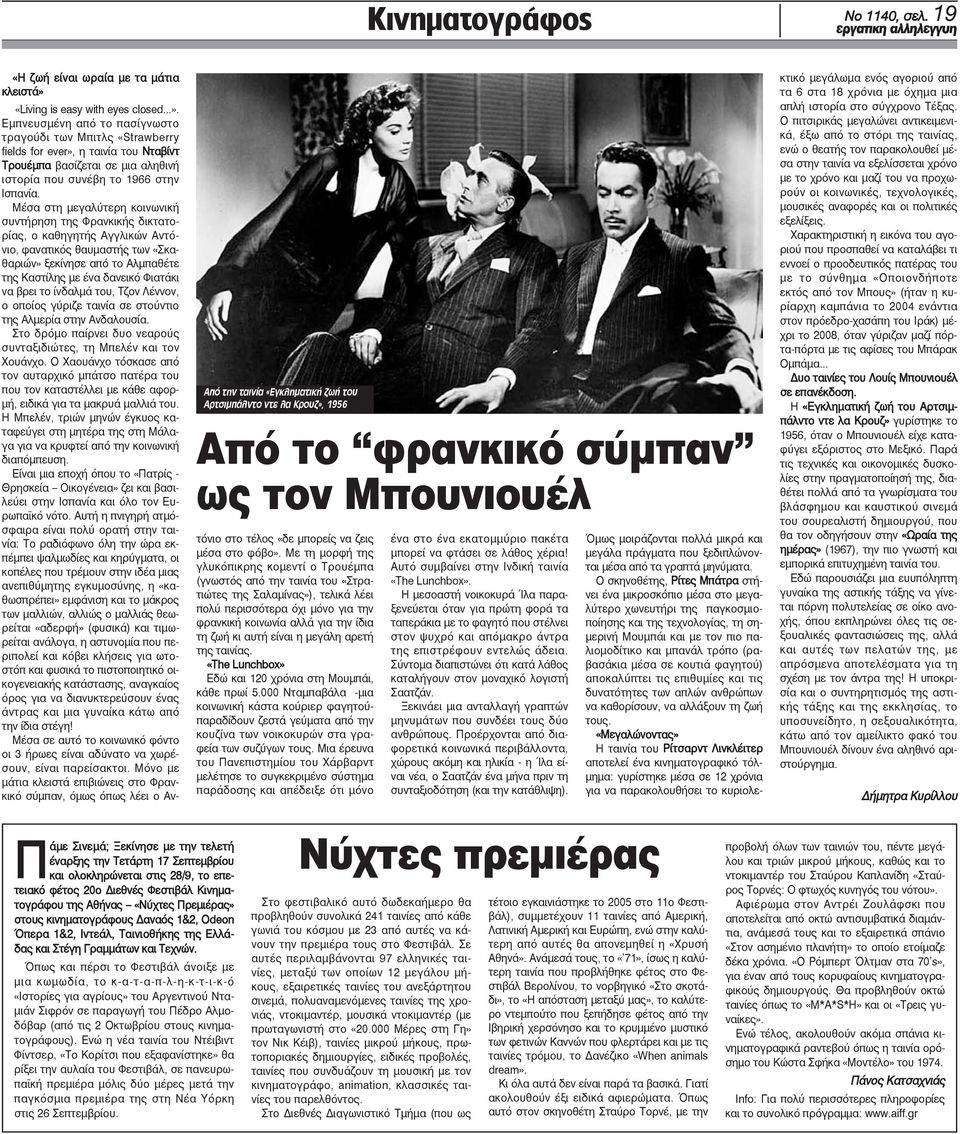 1956 Από το φρανκικό σύμπαν ως τον Μπουνιουέλ «Η ζωή είναι ωραία με τα μάτια κλειστά» 