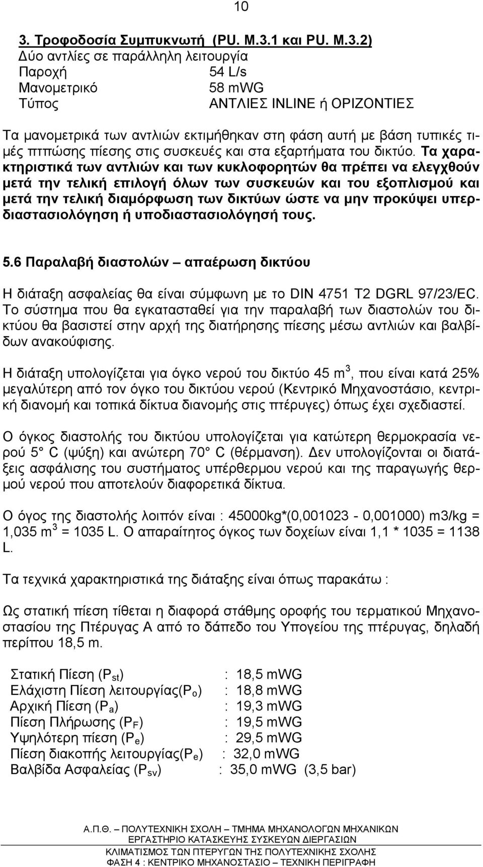 Τα χαρακτηριστικά των αντλιών και των κυκλοφορητών θα πρέπει να ελεγχθούν µετά την τελική επιλογή όλων των συσκευών και του εξοπλισµού και µετά την τελική διαµόρφωση των δικτύων ώστε να µην προκύψει