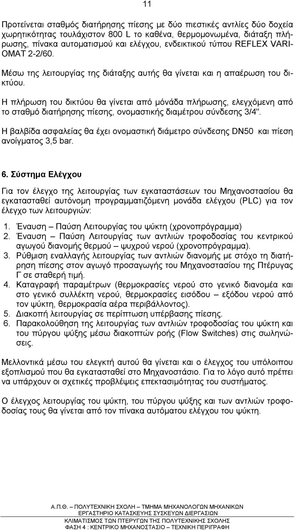 Η πλήρωση του δικτύου θα γίνεται από µόνάδα πλήρωσης, ελεγχόµενη από το σταθµό διατήρησης πίεσης, ονοµαστικής διαµέτρου σύνδεσης 3/4".