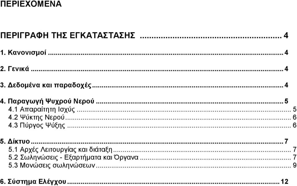 .. 6 4.3 Πύργος Ψύξης... 6 5. ίκτυο... 7 5.1 Αρχές Λειτουργίας και διάταξη... 7 5.2 Σωληνώσεις - Εξαρτήµατα και Όργανα.