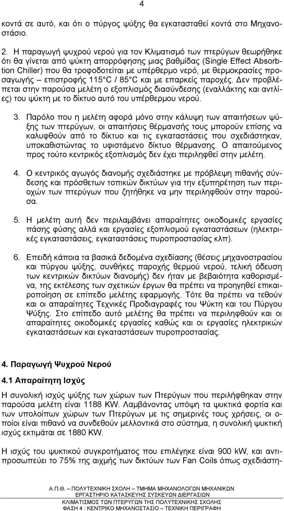 θερµοκρασίες προσαγωγής επιστροφής 115 C / 85 C και µε επαρκείς παροχές.