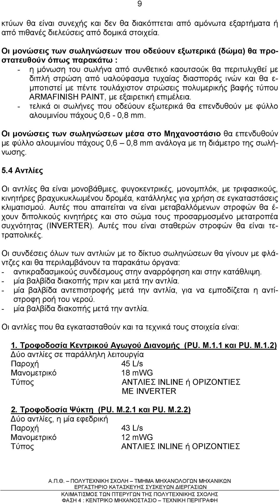 ινών και θα ε- µποτιστεί µε πέντε τουλάχιστον στρώσεις πολυµερικής βαφής τύπου ARMAFINISH PAINT, µε εξαιρετική επιµέλεια.