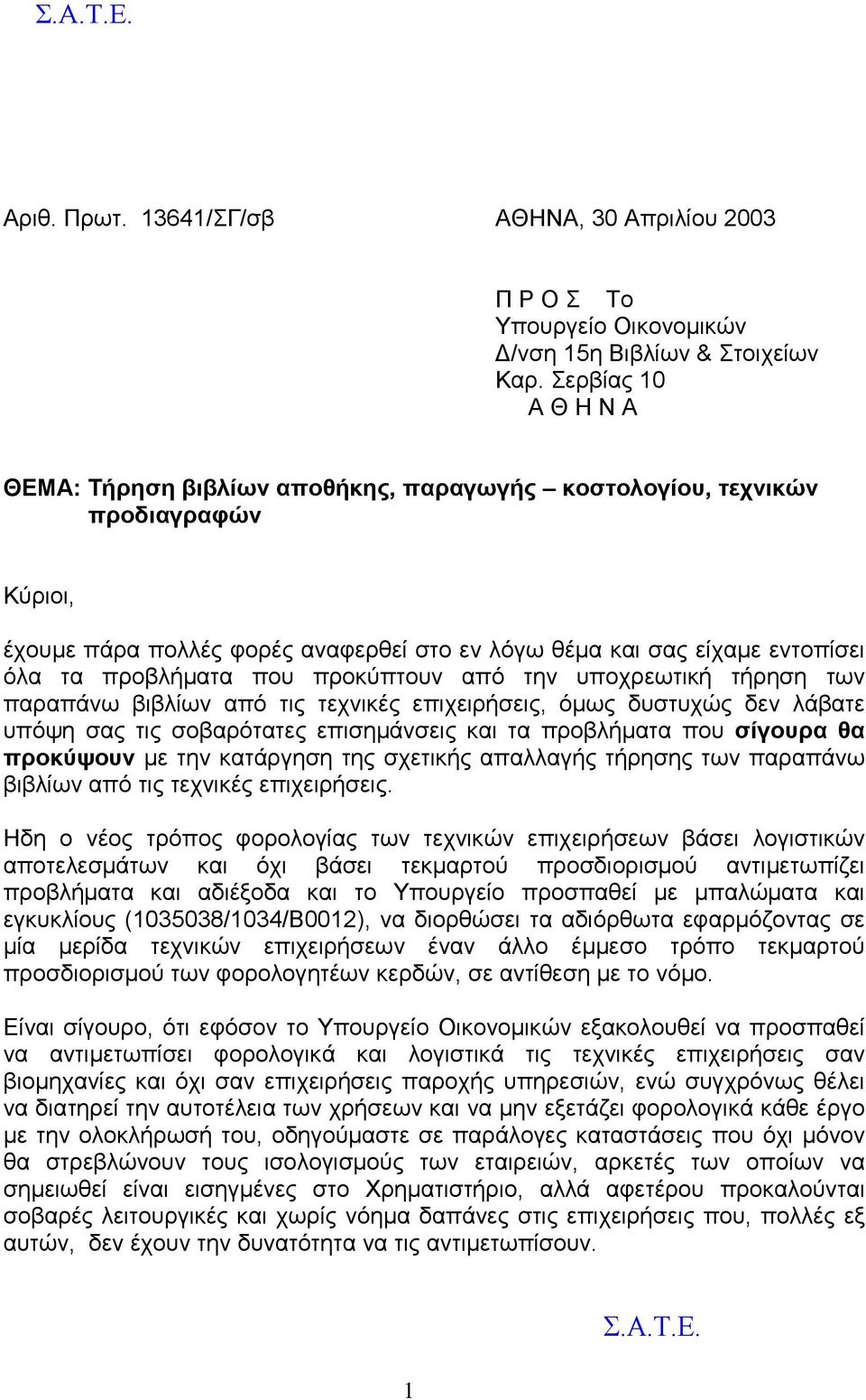 που προκύπτουν από την υποχρεωτική τήρηση των παραπάνω βιβλίων από τις τεχνικές επιχειρήσεις, όμως δυστυχώς δεν λάβατε υπόψη σας τις σοβαρότατες επισημάνσεις και τα προβλήματα που σίγουρα θα