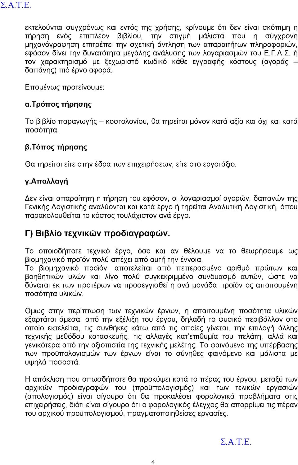 Επομένως προτείνουμε: α.τρόπος τήρησης Το βιβλίο παραγωγής κοστολογίου, θα τηρείται μόνον κατά αξία και όχι και κατά ποσότητα. β.τόπος τήρησης Θα τηρείται είτε στην έδρα των επιχειρήσεων, είτε στο εργοτάξιο.