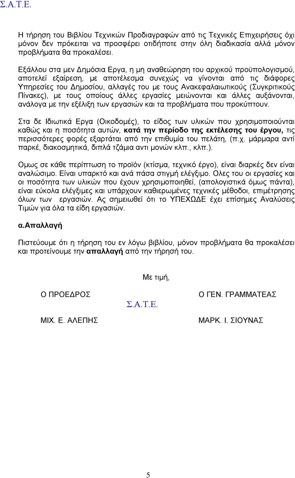 Ανακεφαλαιωτικούς (Συγκριτικούς Πίνακες), με τους οποίους άλλες εργασίες μειώνονται και άλλες αυξάνονται, ανάλογα με την εξέλιξη των εργασιών και τα προβλήματα που προκύπτουν.