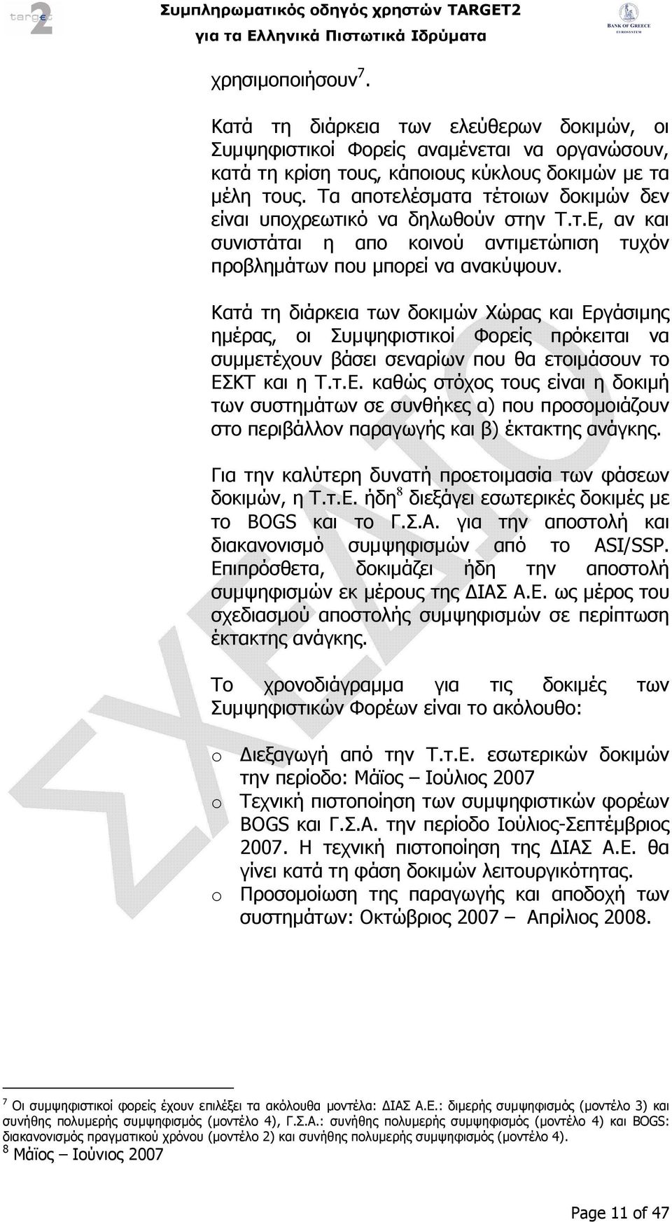 Κατά τη διάρκεια των δοκιµών Χώρας και Εργάσιµης ηµέρας, οι Συµψηφιστικοί Φορείς πρόκειται να συµµετέχουν βάσει σεναρίων που θα ετοιµάσουν το ΕΣΚΤ και η Τ.τ.Ε. καθώς στόχος τους είναι η δοκιµή των συστηµάτων σε συνθήκες α) που προσοµοιάζουν στο περιβάλλον παραγωγής και β) έκτακτης ανάγκης.