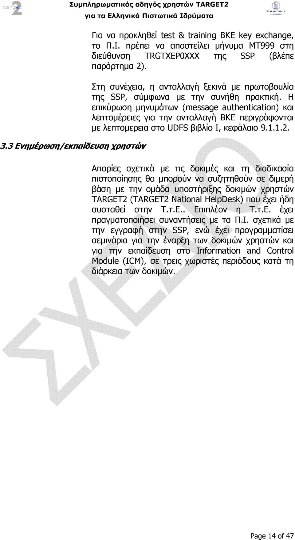 Η επικύρωση µηνυµάτων (message authentication) και λεπτοµέρειες για την ανταλλαγή BKE περιγράφονται µε λεπτοµερεια στο UDFS βιβλίο Ι, κεφάλαιο 9.1.1.2.