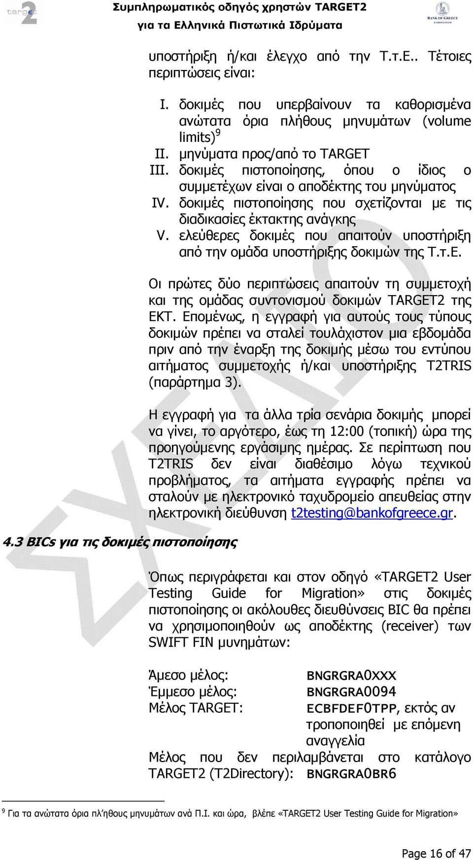 ελεύθερες δοκιµές που απαιτούν υποστήριξη από την οµάδα υποστήριξης δοκιµών της Τ.τ.Ε. Οι πρώτες δύο περιπτώσεις απαιτούν τη συµµετοχή και της οµάδας συντονισµού δοκιµών TARGET2 της ΕΚΤ.