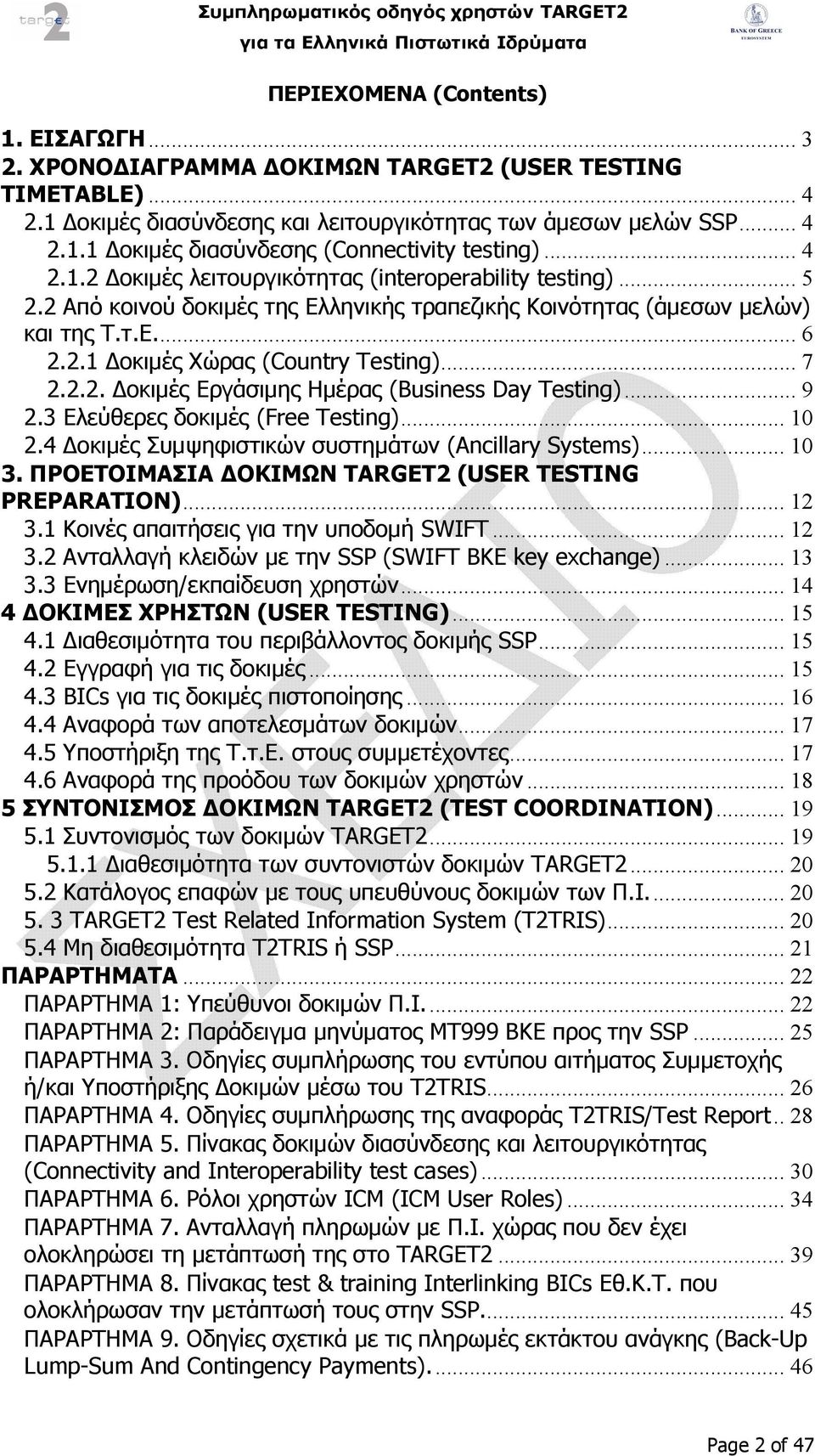 .. 7 2.2.2. οκιµές Εργάσιµης Ηµέρας (Business Day Testing)... 9 2.3 Ελεύθερες δοκιµές (Free Testing)... 10 2.4 οκιµές Συµψηφιστικών συστηµάτων (Ancillary Systems)... 10 3.