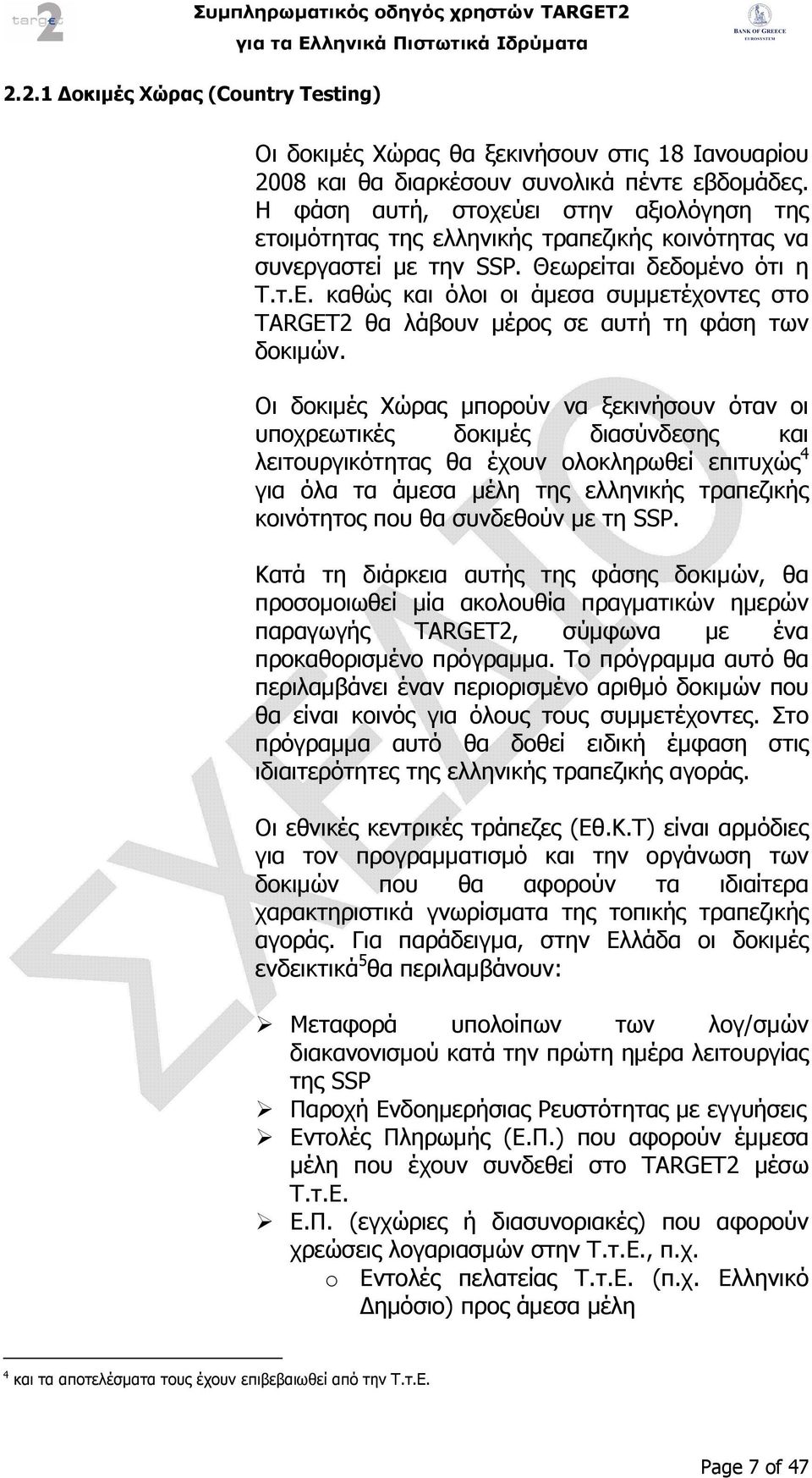 καθώς και όλοι οι άµεσα συµµετέχοντες στο TARGET2 θα λάβουν µέρος σε αυτή τη φάση των δοκιµών.