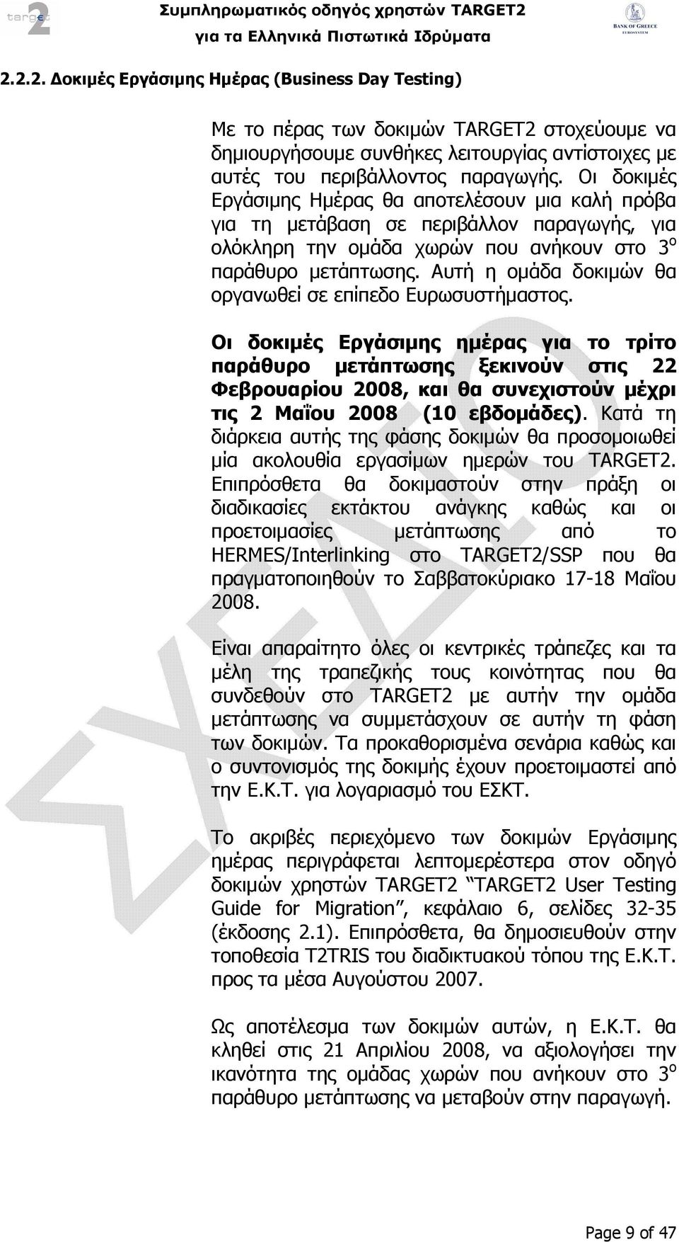 Αυτή η οµάδα δοκιµών θα οργανωθεί σε επίπεδο Ευρωσυστήµαστος.