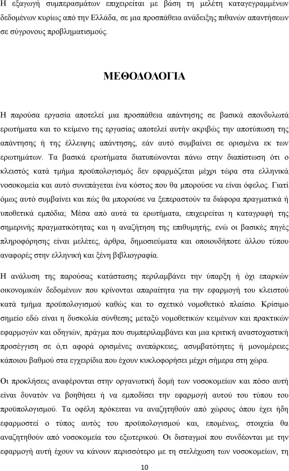 εάλ απηφ ζπκβαίλεη ζε νξηζκέλα εθ ησλ εξσηεκάησλ.