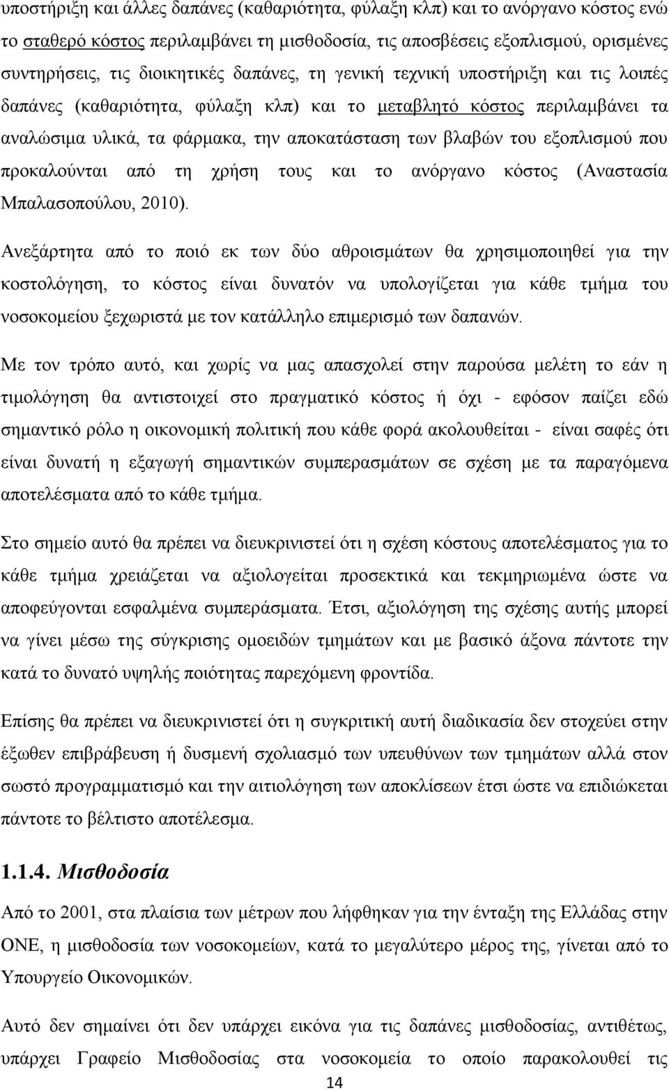 πνπ πξνθαινχληαη απφ ηε ρξήζε ηνπο θαη ην αλφξγαλν θφζηνο (Αλαζηαζία Μπαιαζνπνχινπ, 2010).