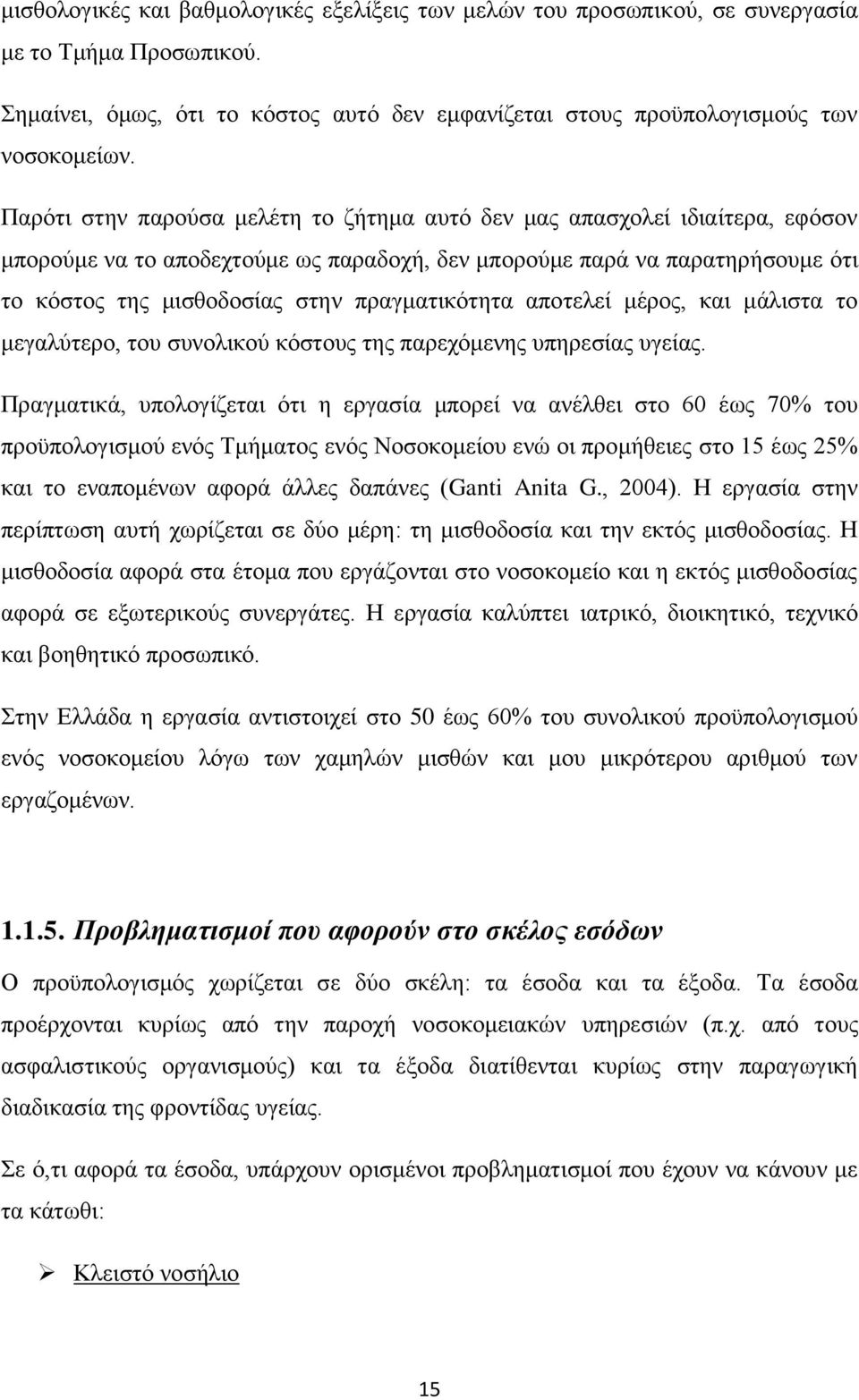 πξαγκαηηθφηεηα απνηειεί κέξνο, θαη κάιηζηα ην κεγαιχηεξν, ηνπ ζπλνιηθνχ θφζηνπο ηεο παξερφκελεο ππεξεζίαο πγείαο.