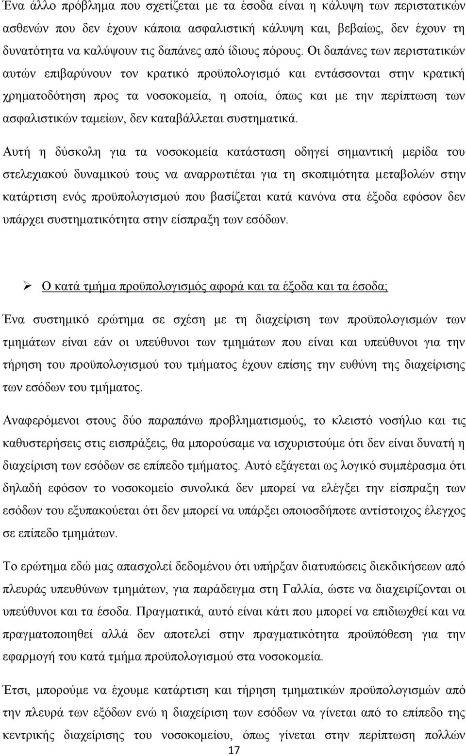 Οη δαπάλεο ησλ πεξηζηαηηθψλ απηψλ επηβαξχλνπλ ηνλ θξαηηθφ πξνυπνινγηζκφ θαη εληάζζνληαη ζηελ θξαηηθή ρξεκαηνδφηεζε πξνο ηα λνζνθνκεία, ε νπνία, φπσο θαη κε ηελ πεξίπησζε ησλ αζθαιηζηηθψλ ηακείσλ, δελ