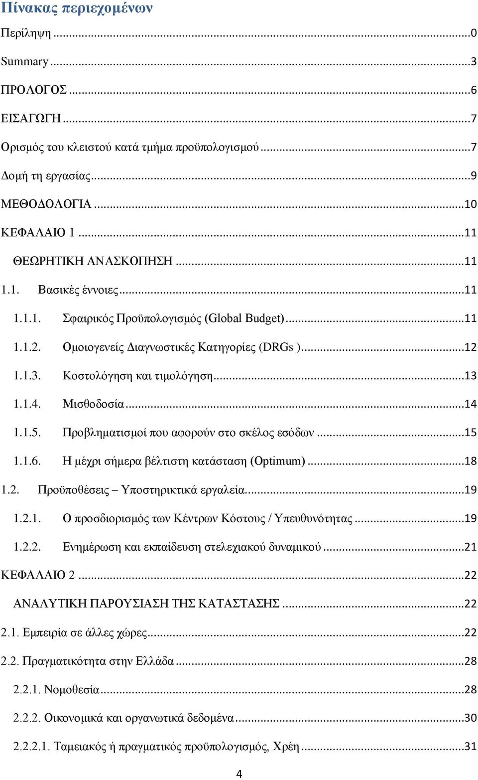 Πξνβιεκαηηζκνί πνπ αθνξνχλ ζην ζθέινο εζφδσλ...15 1.1.6. Ζ κέρξη ζήκεξα βέιηηζηε θαηάζηαζε (Optimum)...18 1.2. Πξνυπνζέζεηο Τπνζηεξηθηηθά εξγαιεία...19 1.2.1. Ο πξνζδηνξηζκφο ησλ Κέληξσλ Κφζηνπο / Τπεπζπλφηεηαο.