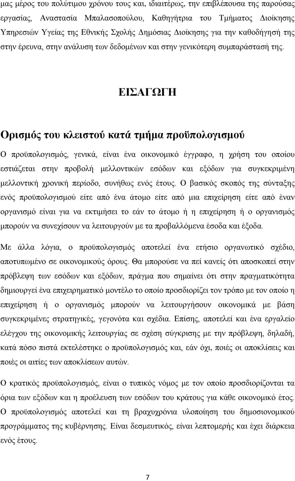 ΔΙΑΓΩΓΗ Οξηζκόο ηνπ θιεηζηνύ θαηά ηκήκα πξνϋπνινγηζκνύ Ο πξνυπνινγηζκφο, γεληθά, είλαη έλα νηθνλνκηθφ έγγξαθν, ε ρξήζε ηνπ νπνίνπ εζηηάδεηαη ζηελ πξνβνιή κειινληηθψλ εζφδσλ θαη εμφδσλ γηα