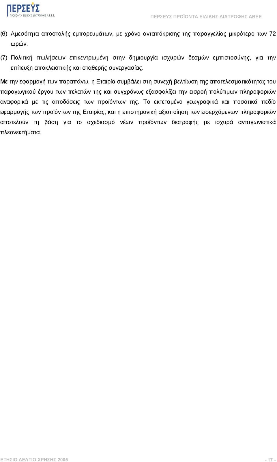 Με την εφαρµογή των παραπάνω, η Εταιρία συµβάλει στη συνεχή βελτίωση της αποτελεσµατικότητας του παραγωγικού έργου των πελατών της και συγχρόνως εξασφαλίζει την εισροή πολύτιµων